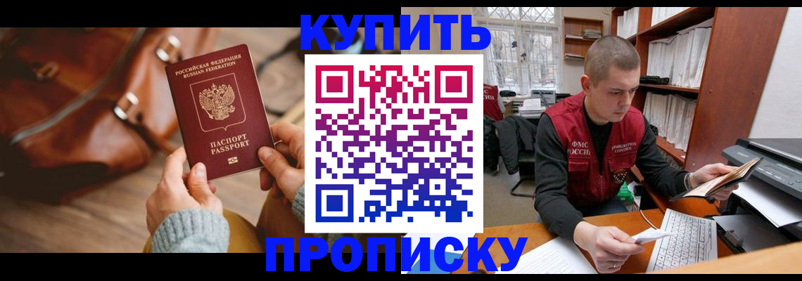 прописка для работы в Анадыре