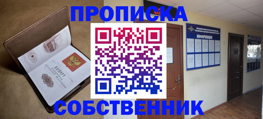 прописка законно в Анадыре